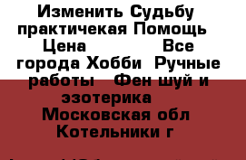 Изменить Судьбу, практичекая Помощь › Цена ­ 15 000 - Все города Хобби. Ручные работы » Фен-шуй и эзотерика   . Московская обл.,Котельники г.